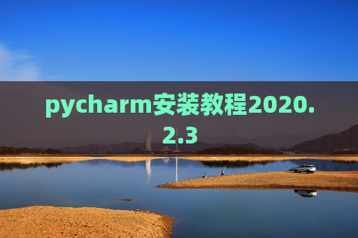 pycharm安装教程2020.2.3
