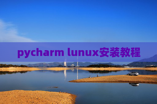 pycharm lunux安装教程