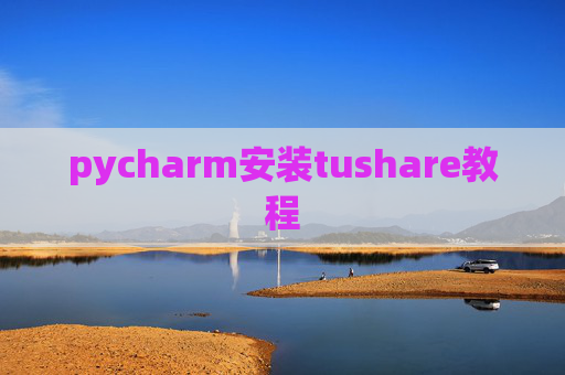 pycharm安装tushare教程 pycharm安装tushare教程